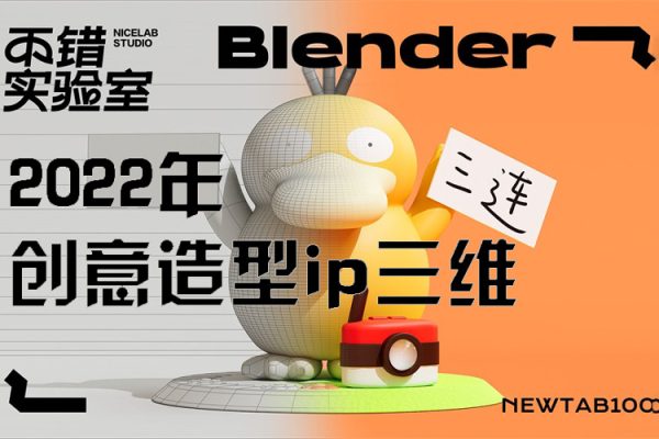 不錯實驗室2022年創(chuàng)意造型ip三維blender課程【畫質(zhì)高清有素材】