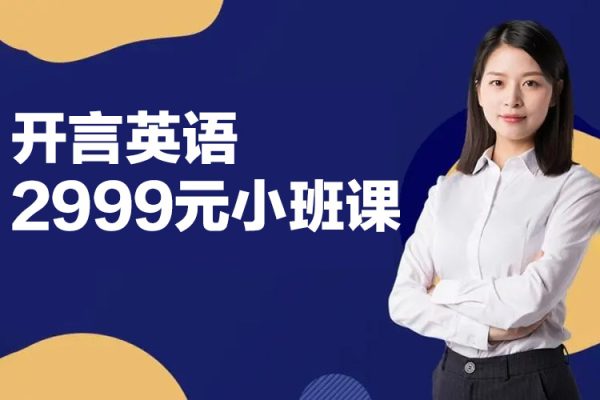 開言英語2999元小班課