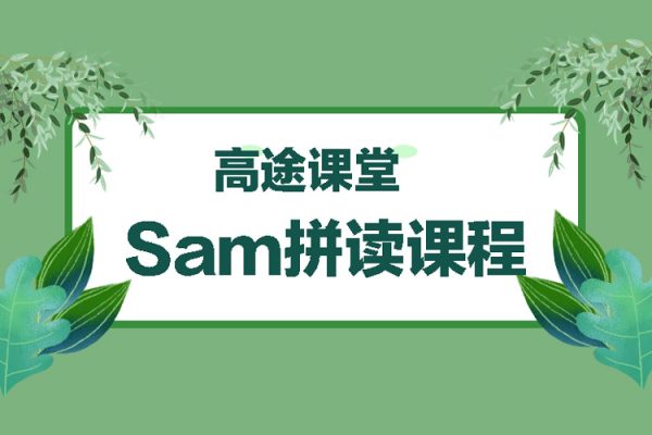 高途課堂Sam拼讀課程