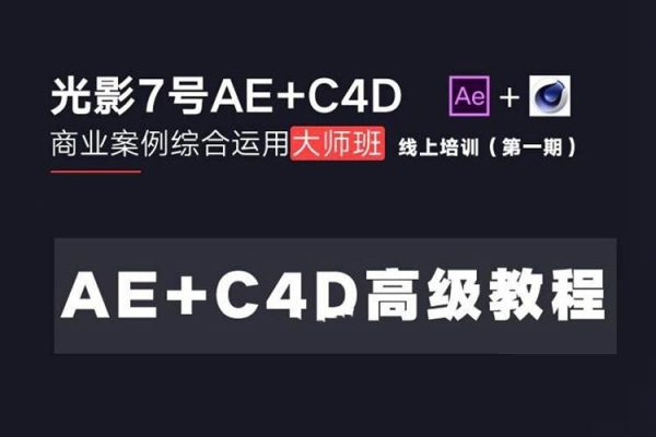 光影7號-Ae+C4D商業高級案例課程大師班（第一期）