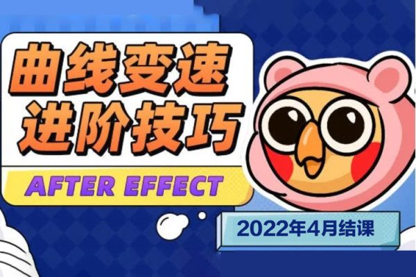 變速卡典三天掌握AE曲線變速2022年4月結(jié)課【畫(huà)質(zhì)不錯(cuò)有素材】