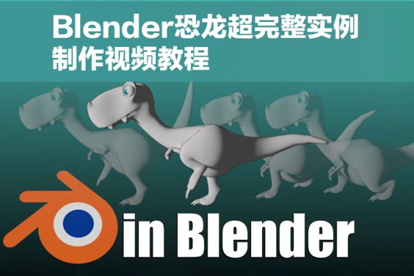 Blender恐龍超完整實(shí)例制作視頻教程【畫質(zhì)高清有素材】