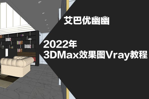 艾巴優(yōu)幽幽3dmax效果圖2022vray教程