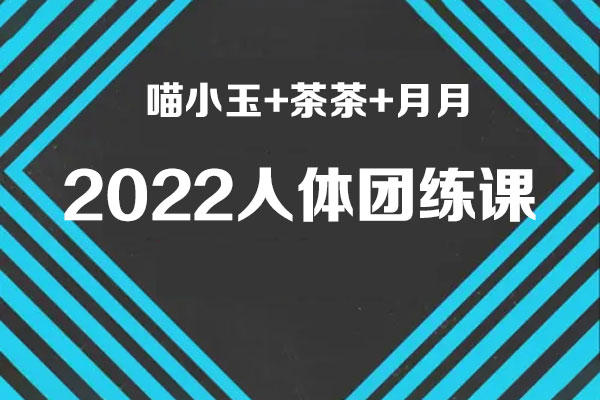 喵小玉+茶茶+月月《2022人體團練課》