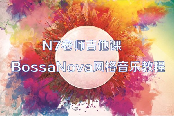 N7老師吉他課-BossaNova風格音樂教程