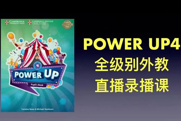 Shelly老師《劍橋power up精講課 LeveL 4》覆蓋劍橋YLE/KET/PET的體系課程