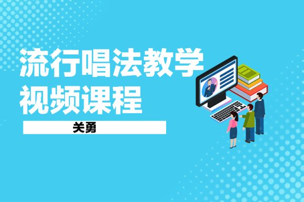 關勇：流行唱法教學視頻課程