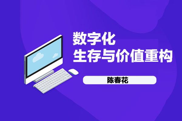 陳春花《數字化生存與價值重構》上中下3集