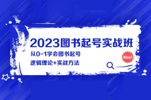 2023圖書起號實戰班，從0-1學會圖書起號，邏輯理論+實戰方法