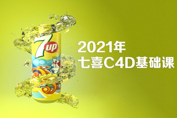 2021年七喜C4D基礎課