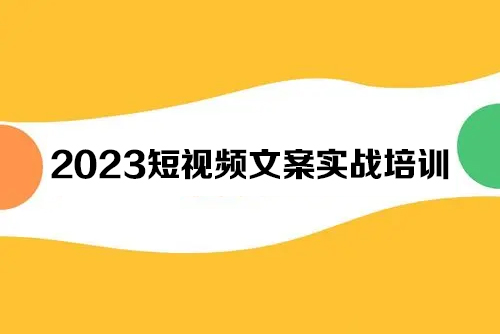 2023短視頻文案實(shí)戰(zhàn)培訓(xùn)