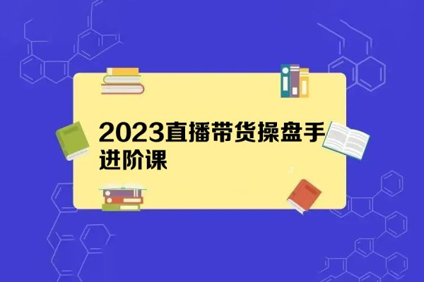 2023直播帶貨操盤手進階課（線下班）