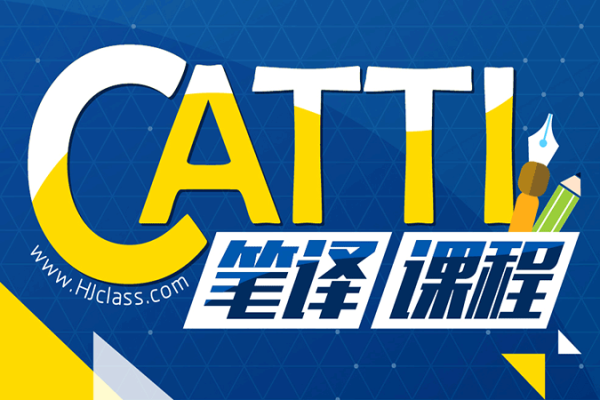 時光暖流-CATTI英語筆譯沖刺班（完結）視頻+課件