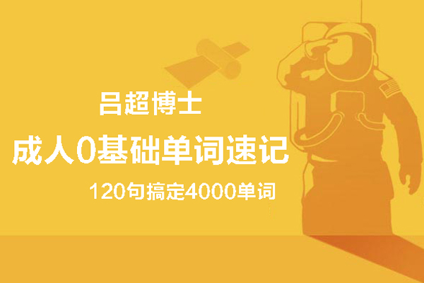 呂超英語-呂超博士：120句搞定4000單詞—成人0基礎(chǔ)單詞速記