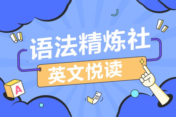 英文悅讀語法精煉社（完結）