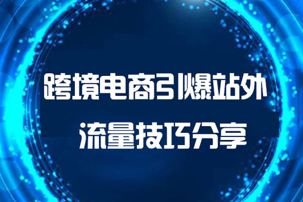 跨境電商引爆站外流量技巧分享