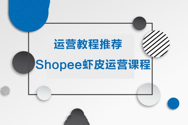 運營教程推薦-shopee蝦皮運營課程