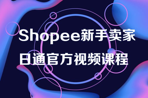 Shopee新手賣家一日通官方視頻課程