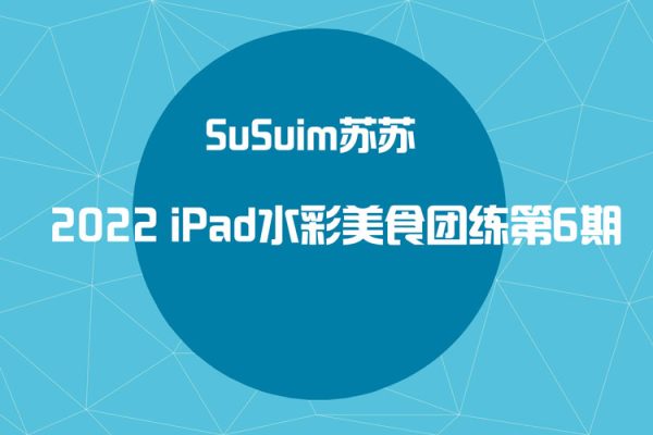 susuim蘇蘇-2022iPad水彩美食團練第6期