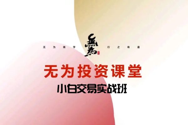 【無為金融二師兄聊技術】小白交易實戰班(7節課）