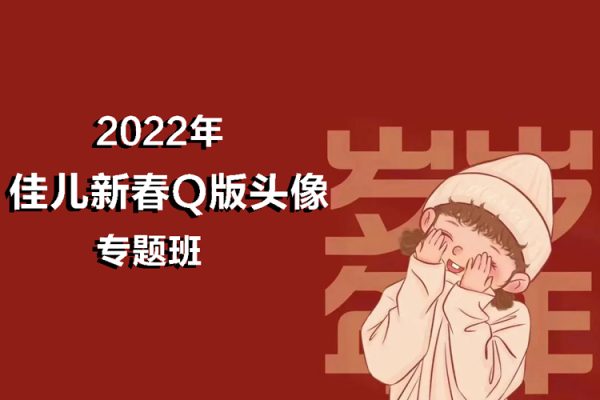 2022年佳兒新春Q版頭像專題班（視頻+筆刷）