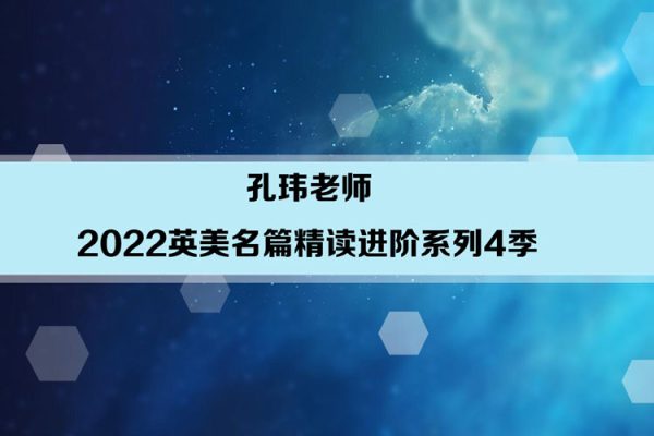 孔瑋老師-2022英美名篇精讀進階系列4季暢學