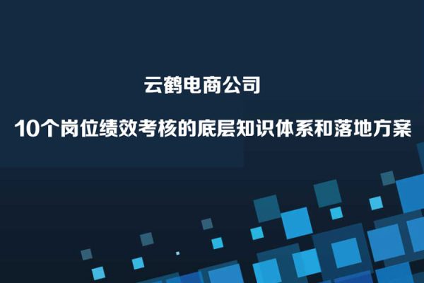 云鶴·電商公司10個(gè)崗位績效考核的底層知識體系和落地方案