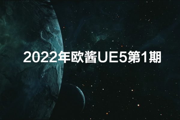 歐醬UE5第一期2022年10月結課【畫質不錯有大部分素材】