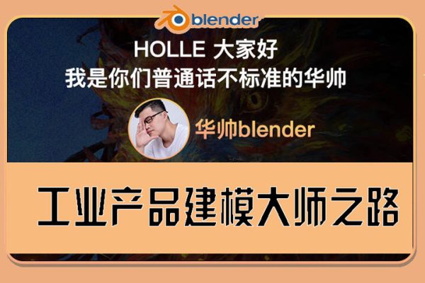 華帥blender工業產品建模大師之路【畫質高清有素材參考圖】