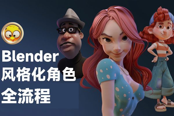 Blender風格化角色全流程【畫質還行有素材】