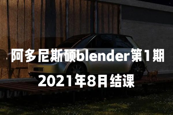 阿多尼斯碩blender第1期2021年8月結課【畫質高清有素材】