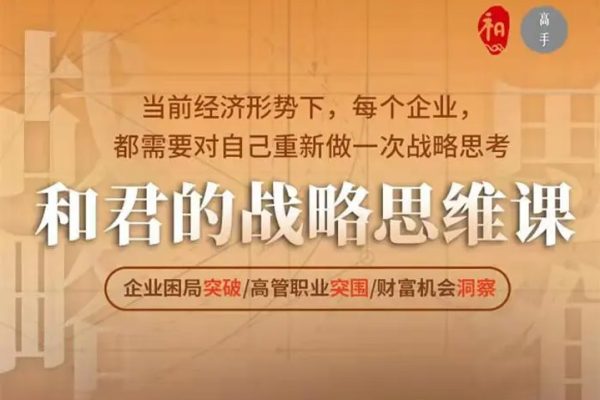 和君的戰略思維課－企業困局突破/高管職業突圍/財富機會洞察