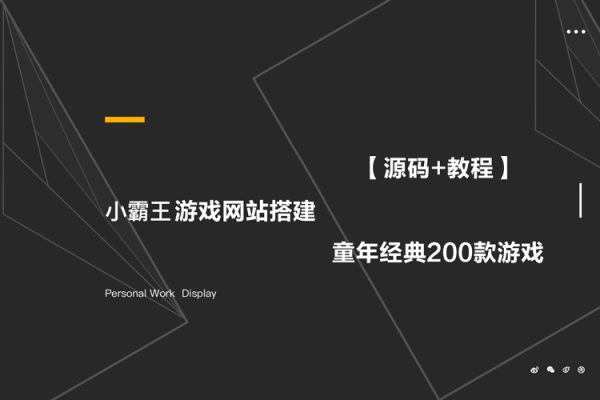 小霸王游戲網站搭建-童年經典200款游戲【源碼+教程】