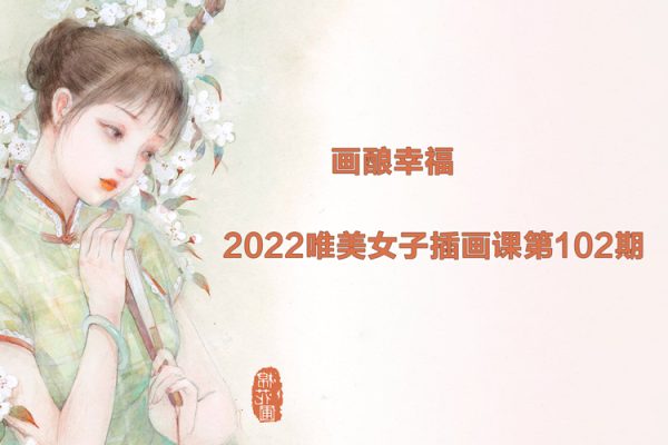 畫釀幸福棉花圃2022唯美女子插畫課第102期