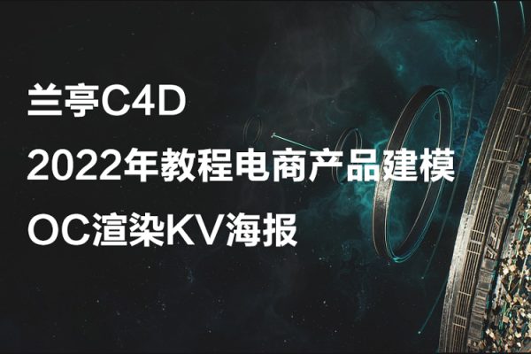 蘭亭C4D2022年教程電商產(chǎn)品建模OC渲染KV海報【畫質(zhì)高清有素材】