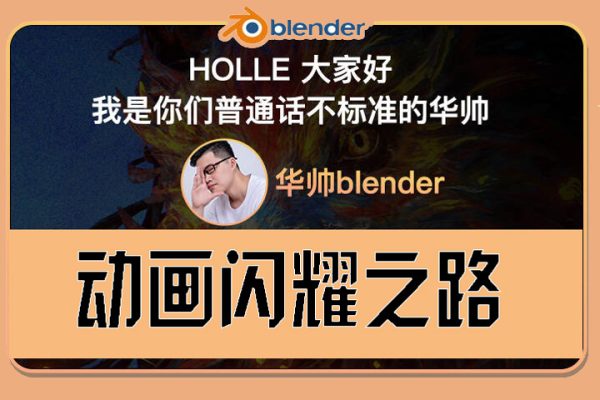 華帥blender動畫2021年閃耀之路【畫質高清有素材】