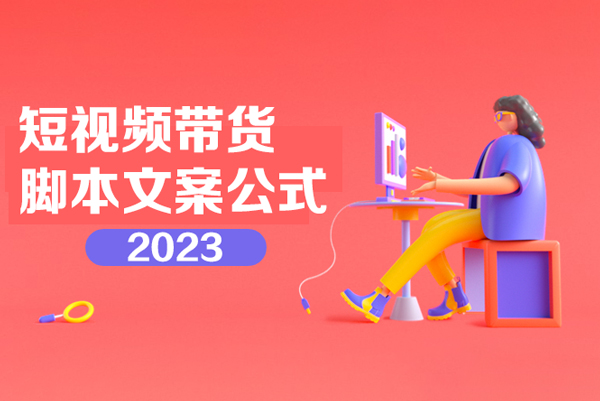 2023短視頻帶貨腳本文案公式訓練營