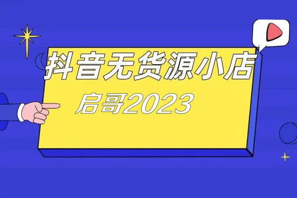 啟哥2023抖音小店無貨源店群特訓(xùn)營