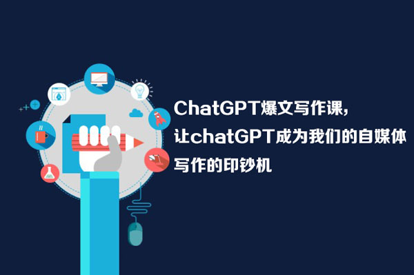 chatGPT爆文寫作課，讓chatGPT成為我們的自媒體寫作的印鈔機