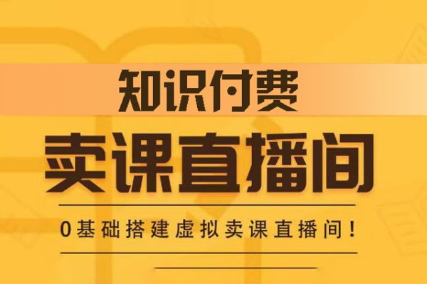 知識付費（賣課）直播間搭建-綠幕直播間，0基礎搭建·虛擬賣課直播間