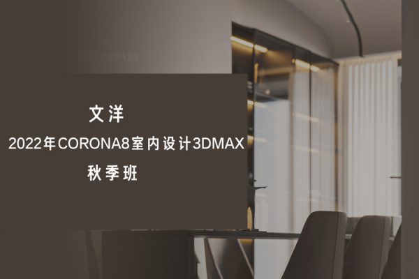 文洋-2022年Corona8室內設計3dmax秋季班【畫質不錯有大部分素材】