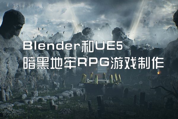 Blender和UE5暗黑地牢RPG游戲制作【畫質還行有中文字幕】