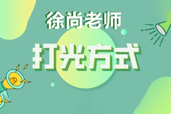 徐尚老師-精剪版打光課程第1季25節