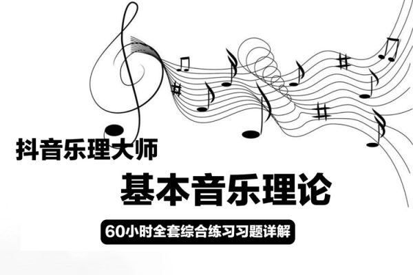 【抖音樂理大師】基本音樂理論+60小時全套綜合練習(xí)習(xí)題詳解