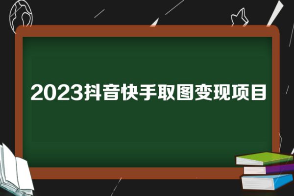 2023抖音快手取圖變現項目