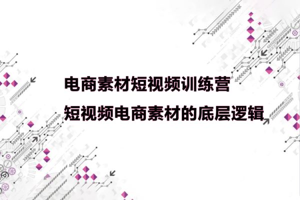 電商素材短視頻訓練營，短視頻電商素材的底層邏輯