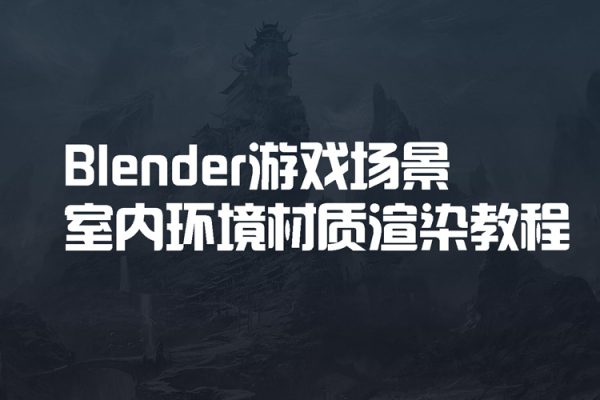 Blender游戲場景室內環境材質渲染教程【畫質高清只有視頻】