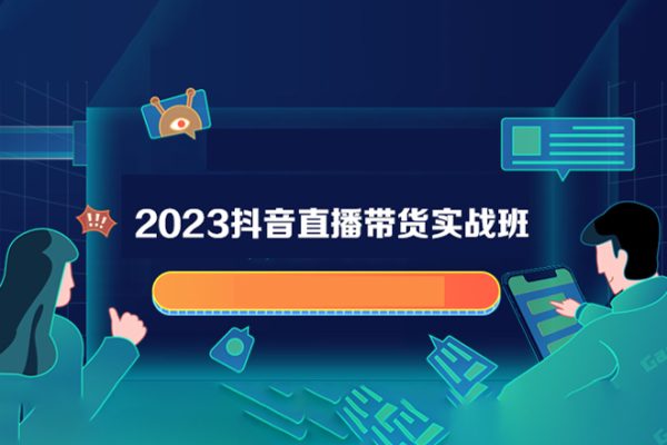 2023抖音直播帶貨實戰班（16節課）