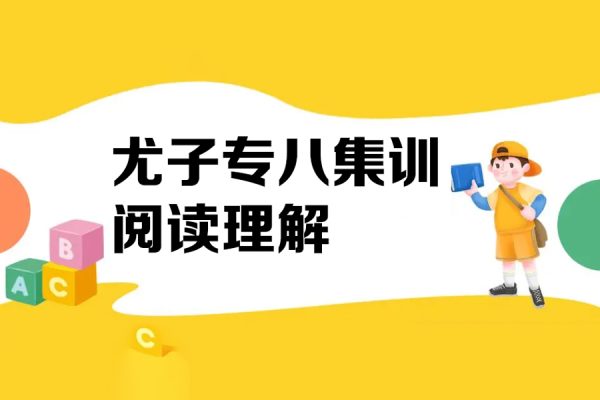 尤子專八集訓閱讀理解（完）