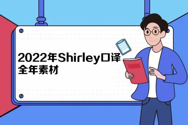 Shirley口譯2022全年素材（完結(jié)）